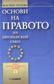 Основи на правото на Европейския съюз