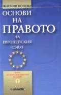 Основи на правото на Европейския съюз