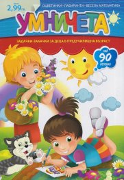 Умничета (Великденско издание)