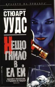 Нещо гнило в Ел Ей