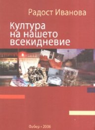 Култура на нашето всекидневие