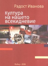 Култура на нашето всекидневие