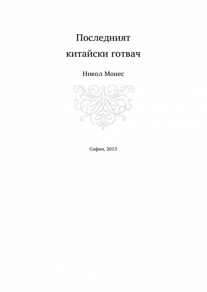 Последният китайски готвач