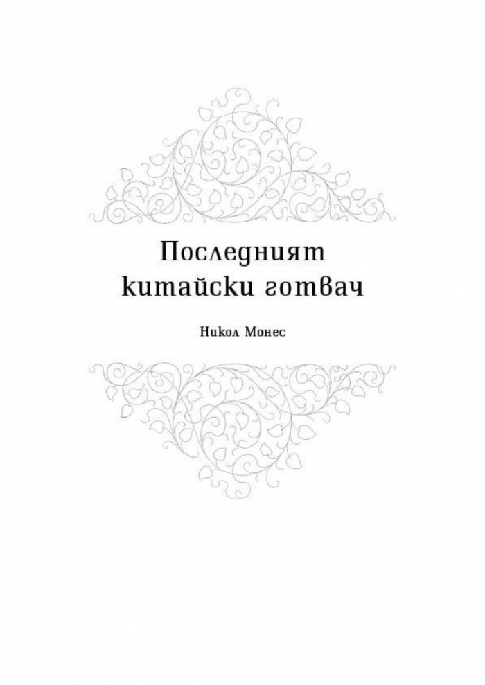 Последният китайски готвач