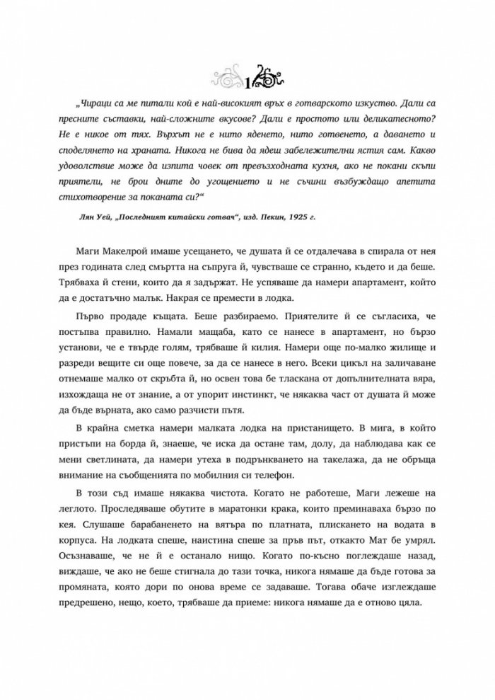 Последният китайски готвач