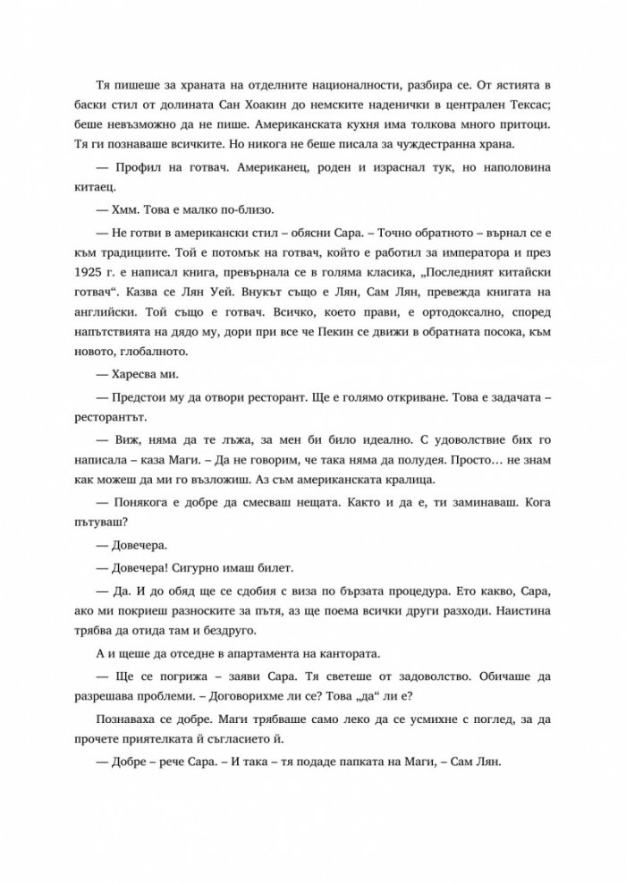 Последният китайски готвач