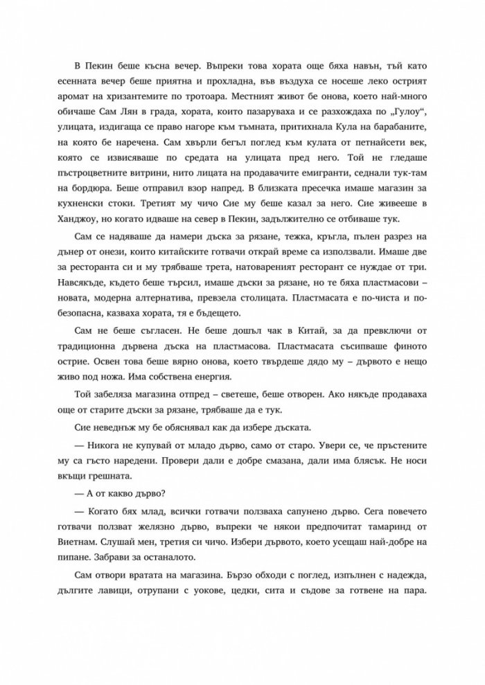 Последният китайски готвач