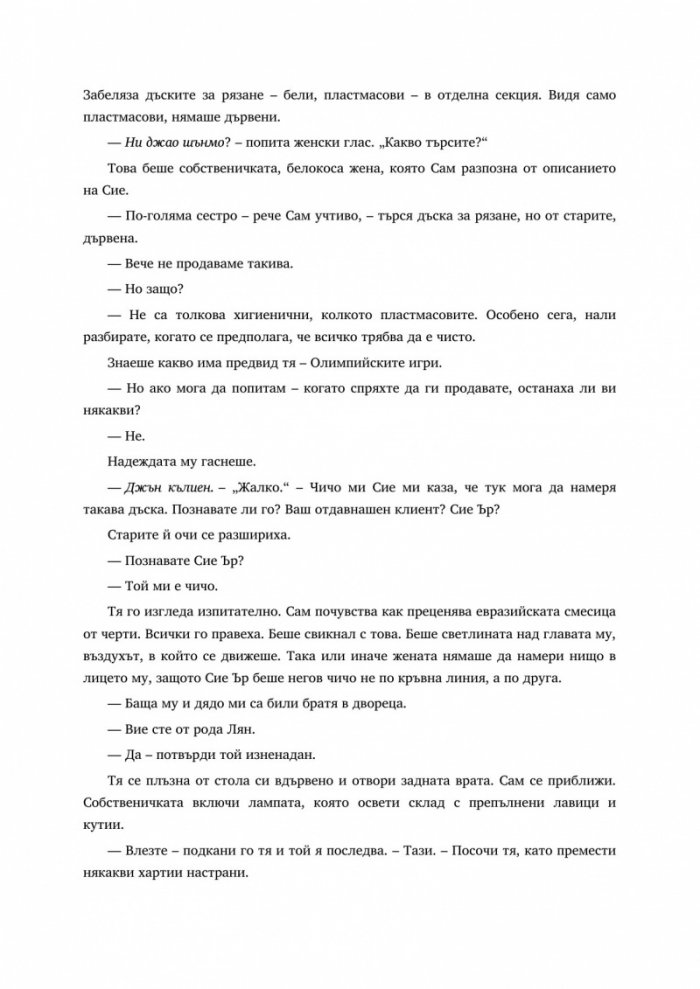 Последният китайски готвач