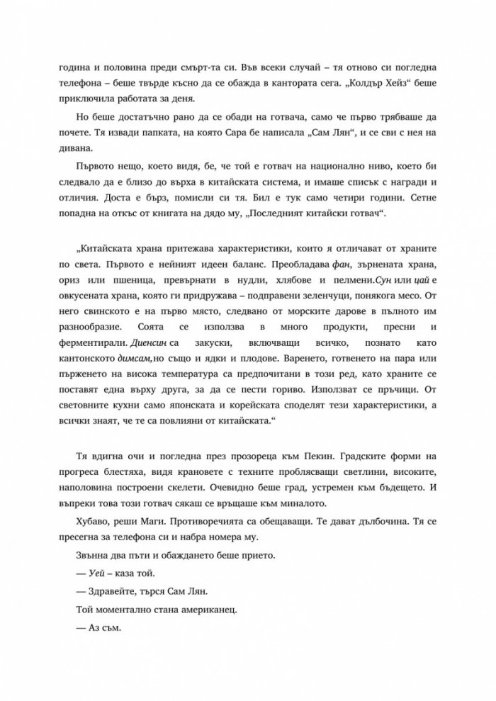 Последният китайски готвач