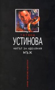 Митът за идеалния мъж