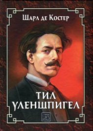 Тил Уленшпигел