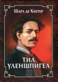 Тил Уленшпигел