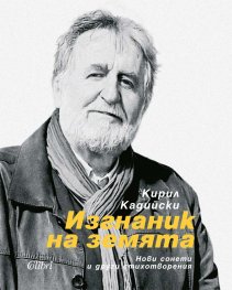 Изгнаник на земята