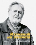 Изгнаник на земята