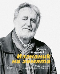 Изгнаник на земята