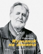 Изгнаник на земята