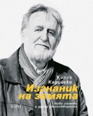 Изгнаник на земята