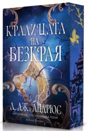 Кралицата на Безкрая