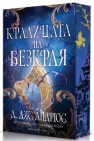 Кралицата на Безкрая