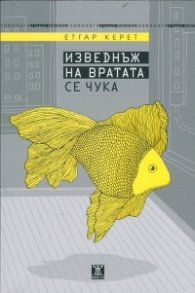 Изведнъж на вратата се чука