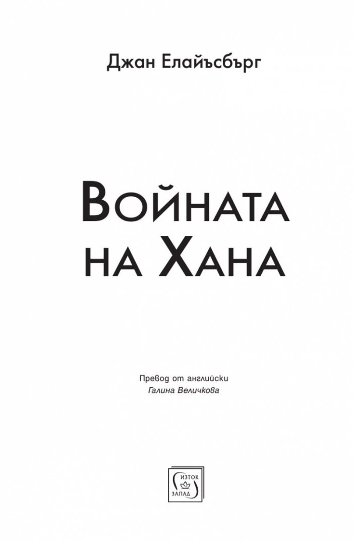 Войната на Хана