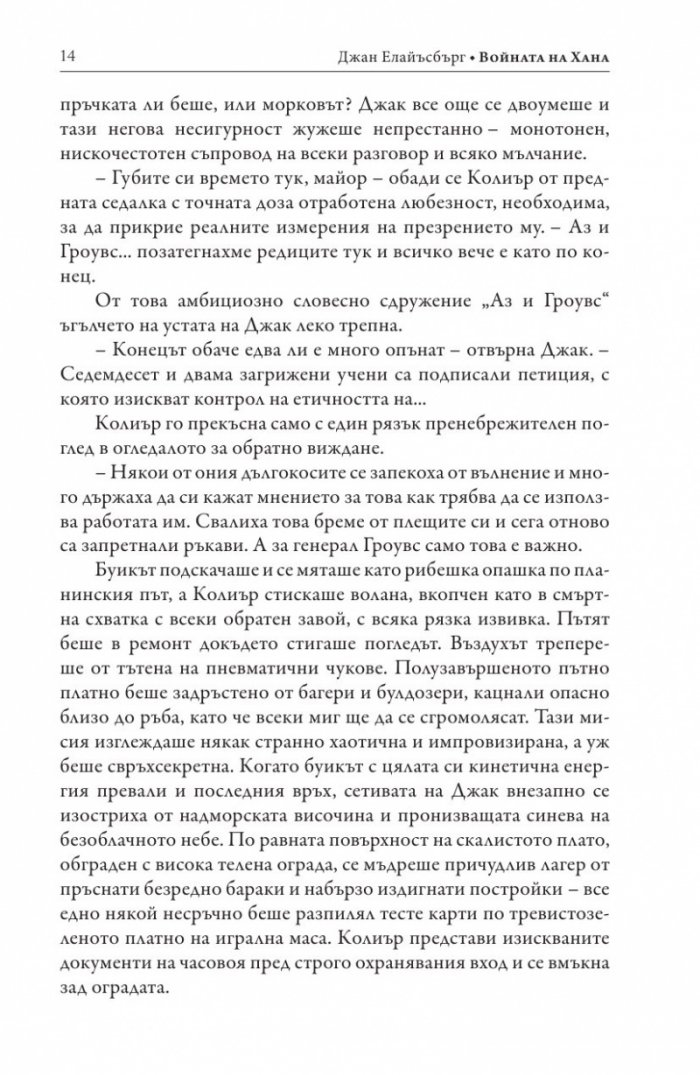 Войната на Хана