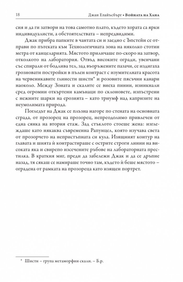 Войната на Хана