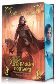 Кралска поръчка  Кн.2 от Придворният убиец