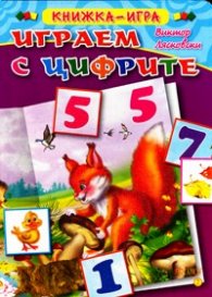 Играем с цифрите/ Книжка-игра