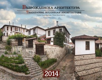 Стенен календар 2014: Възрожденска архитектура