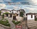 Стенен календар 2014: Възрожденска архитектура