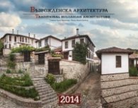 Стенен календар 2014: Възрожденска архитектура