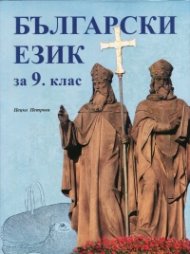 Български език за 9 клас