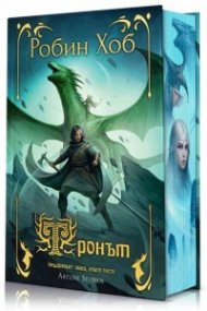 Тронът -  Кн.3 от Придворният убиец