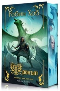 Тронът -  Кн.3 от Придворният убиец
