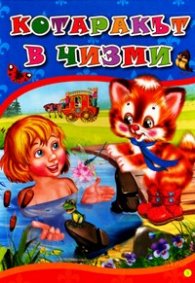 Котаракът в чизми