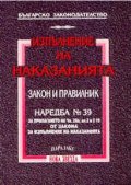 Изпълнение на наказанията. Закон и правилник