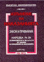 Изпълнение на наказанията. Закон и правилник