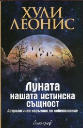 Луната - нашата истинска същност. Астрологичен наръчник по себепознание