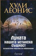 Луната - нашата истинска същност. Астрологичен наръчник по себепознание
