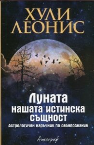 Луната - нашата истинска същност. Астрологичен наръчник по себепознание