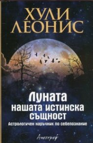 Луната - нашата истинска същност. Астрологичен наръчник по себепознание