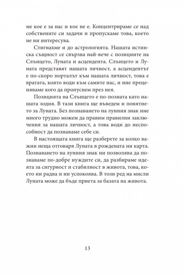 Луната - нашата истинска същност. Астрологичен наръчник по себепознание