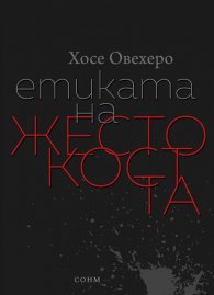 Етиката на жестокостта