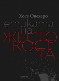 Етиката на жестокостта