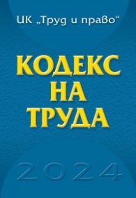 Кодекс на труда 2024