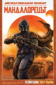 Мандалорецът Т.1