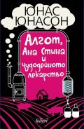 Алгот, Ана Стина и чудодейното лекарство