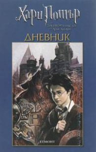 Дневник "Хари Потър и затворникът от Азкабан" / мини