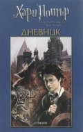Дневник "Хари Потър и затворникът от Азкабан" / мини